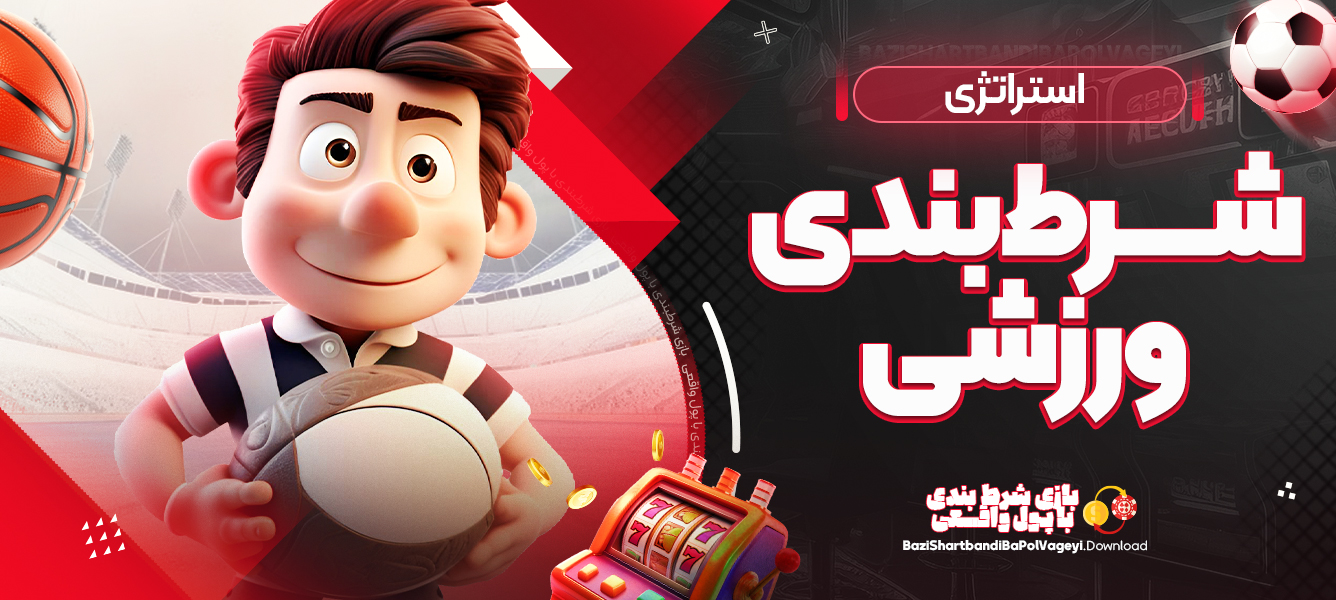 استراتژی شرط بندی ورزشی