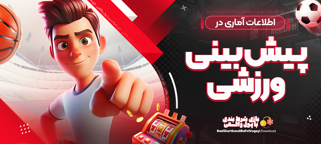 اطلاعات آماری در پیش بینی ورزشی