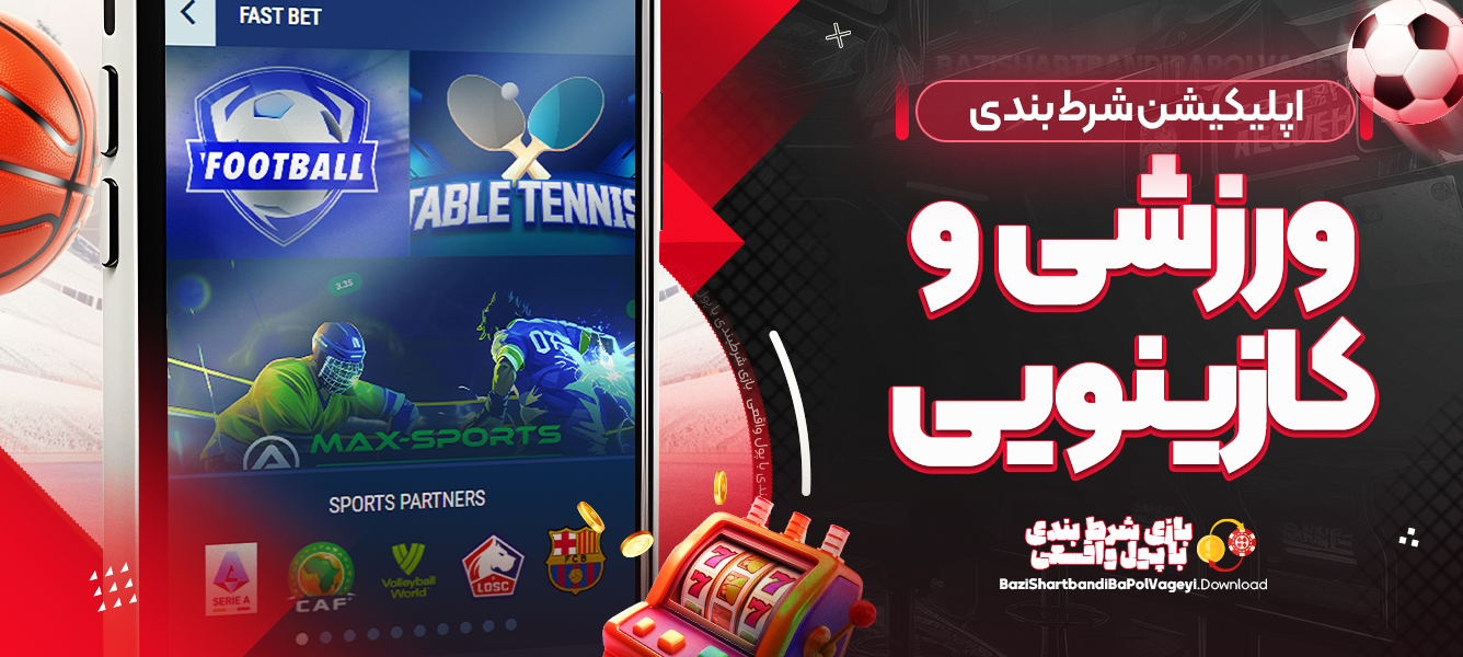 اپلیکیشن شرط بندی ورزشی و کازینویی