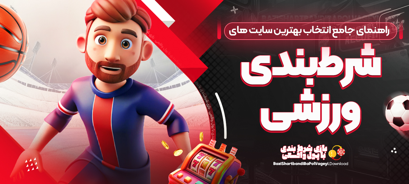 راهنمای جامع انتخاب بهترین سایت های شرط‌بندی ورزشی
