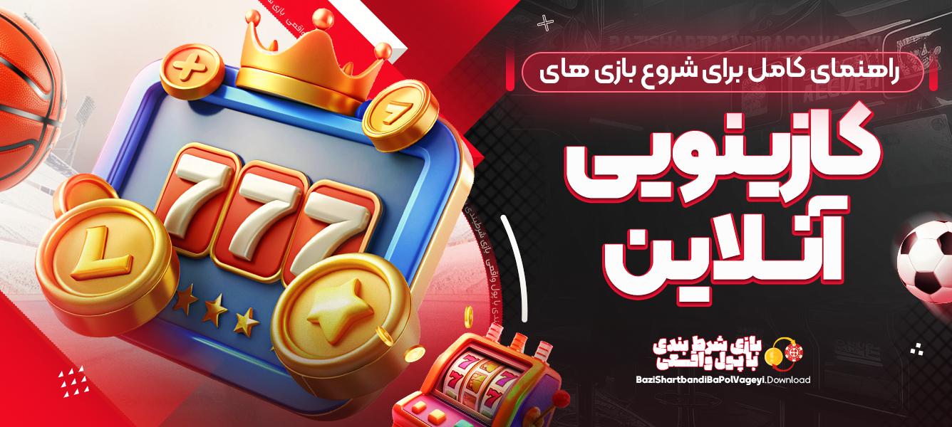 راهنمای کامل برای شروع بازی های کازینویی آنلاین