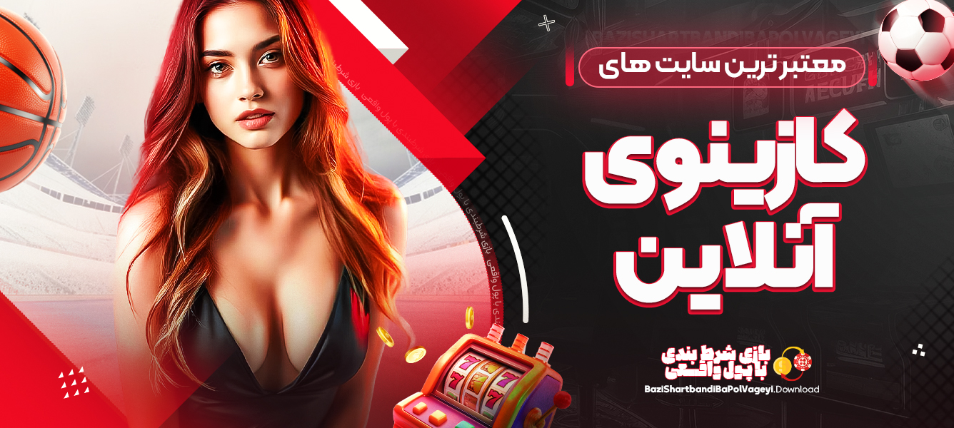 معتبر ترین سایت های کازینوی آنلاین