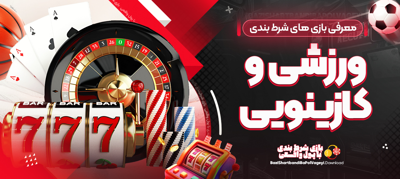 معرفی بازی های شرط بندی ورزشی و کازینویی