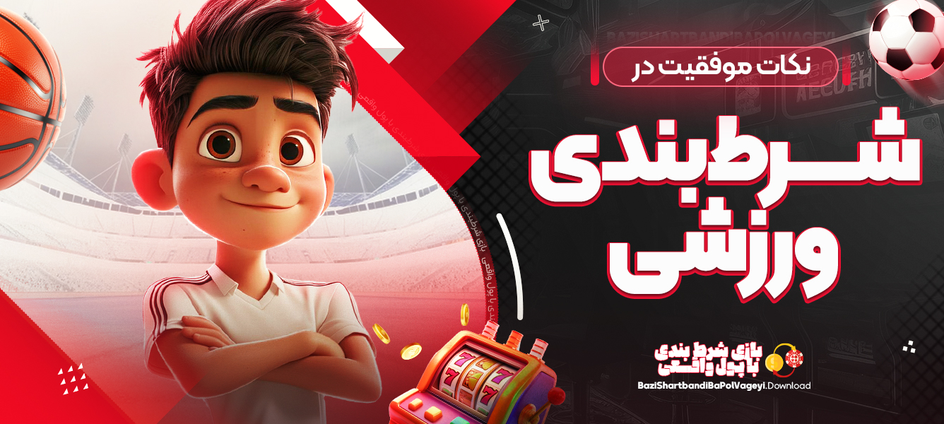نکات موفقیت در شرط بندی ورزشی