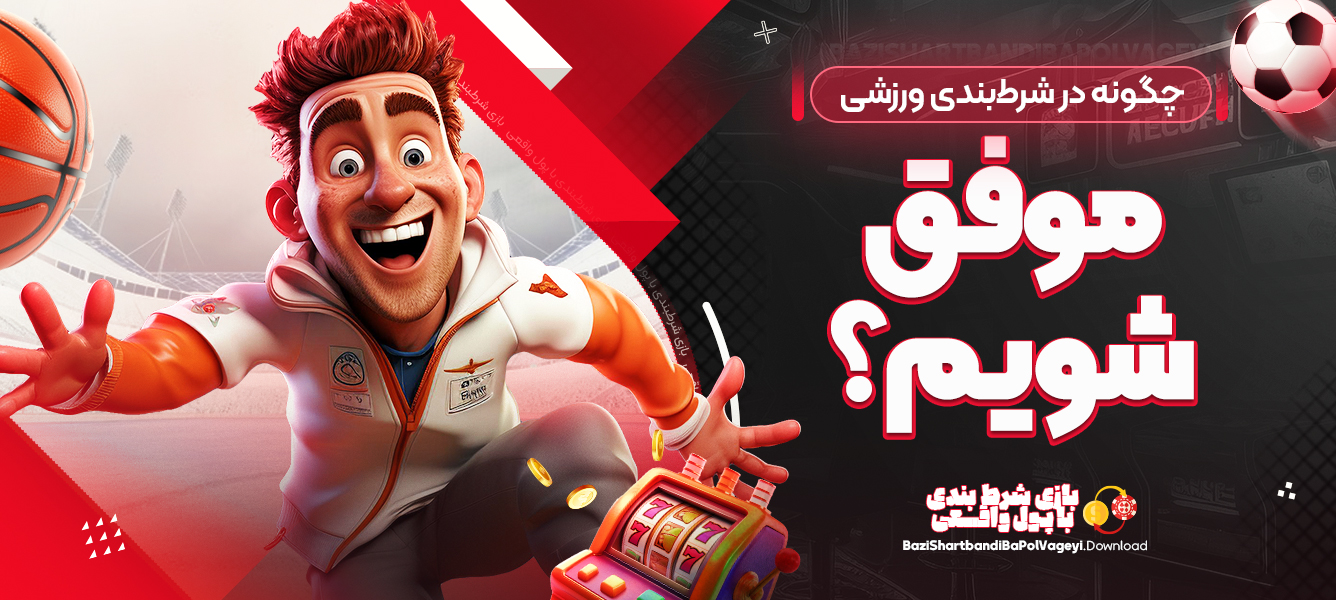 چگونه در شرط‌بندی ورزشی موفق شویم؟