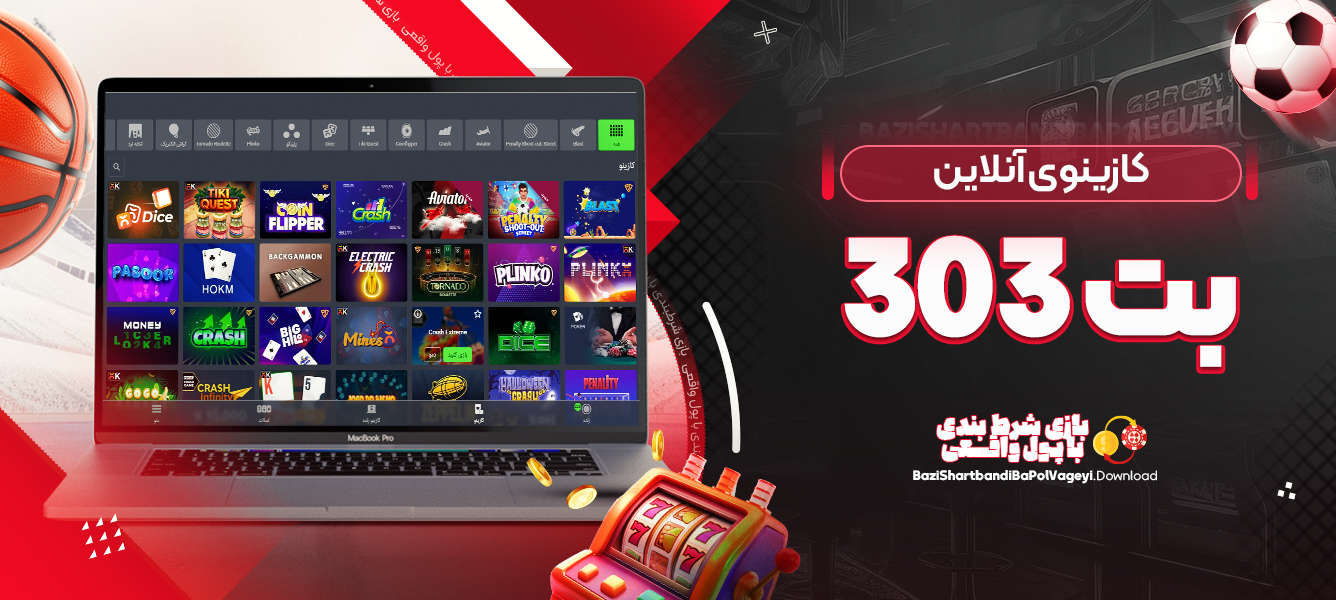 کازینوی آنلاین بت 303