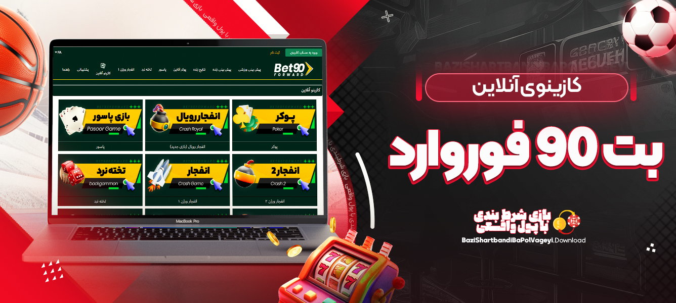 کازینوی آنلاین بت 90 فوروارد