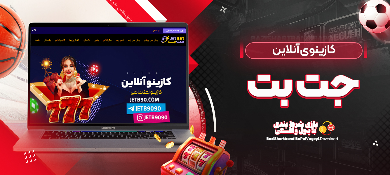 کازینوی آنلاین جت بت